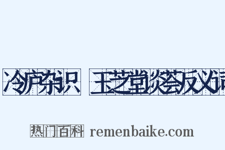 冷庐杂识·玉芝堂谈荟反义词是什么意思的图片